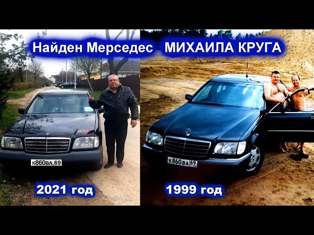 НАЙДЕН МЕРСЕДЕС МИХАИЛА КРУГА - ИНТЕРВЬЮ С ВЛАДЕЛЬЦЕМ МЕРСЕДЕСА 2021