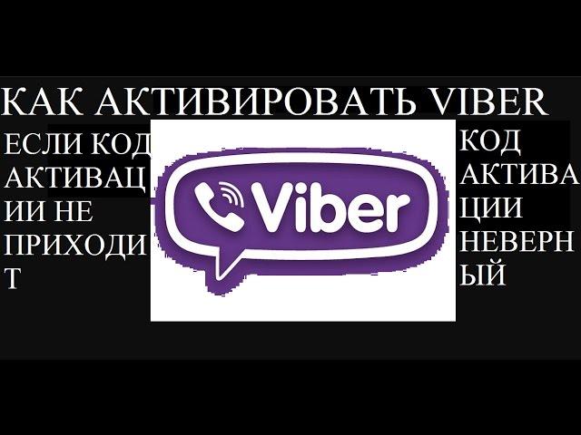 [Решение] Скачал viber а код активации не приходит, звонок не поступает? Код активации неверный?