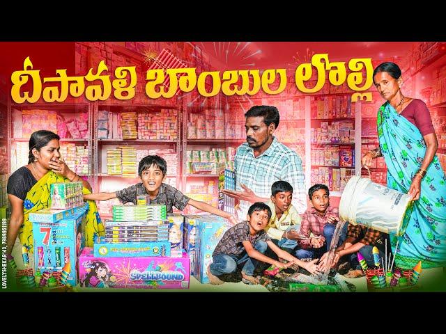 దీపావళి  బాంబుల లొల్లి ||village diwali||my village comedy||dhoom  dhaam  channel