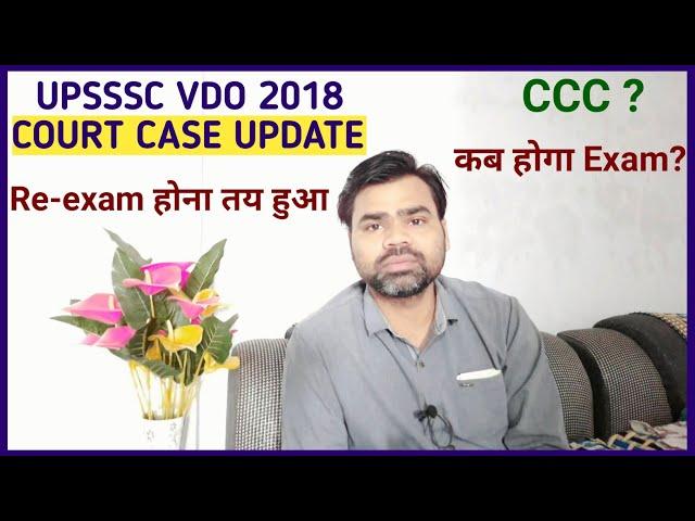 upsssc vdo re-exam date latest news / upsssc vdo 2018 court case / upsssc vdo 2018 re-exam update