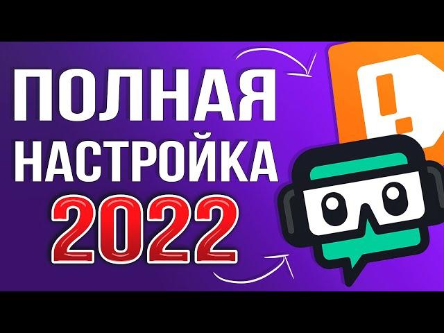 STREAMLABS OBS - ПОЛНАЯ НАСТРОЙКА 2024! Как Стримить Без Лагов - Донат, Чат, Битрейт, Encoder и т.д