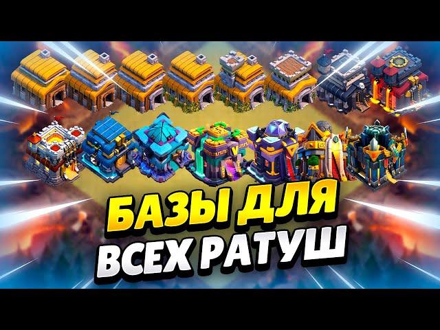  РАССТАНОВКИ ДЛЯ КАЖДОЙ РАТУШИ + ССЫЛКИ 2025 КЛЕШ ОФ КЛЕНС | КЛЕО CLASH OF CLANS