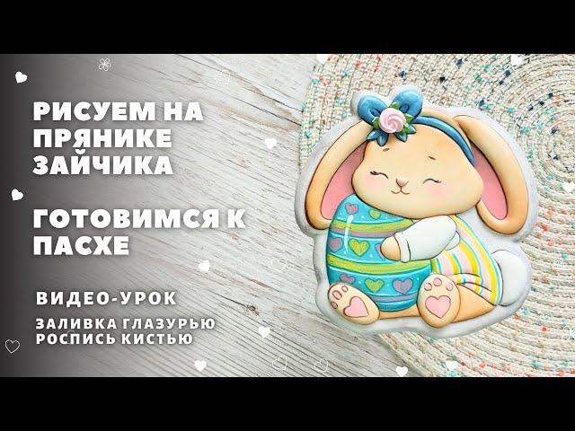 Пряник зайчик к Пасхе. Роспись пряника, видео-урок