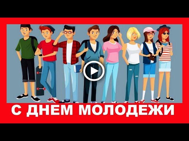 Шуточное поздравление с Днем Молодежи! Приколы про молодежь!