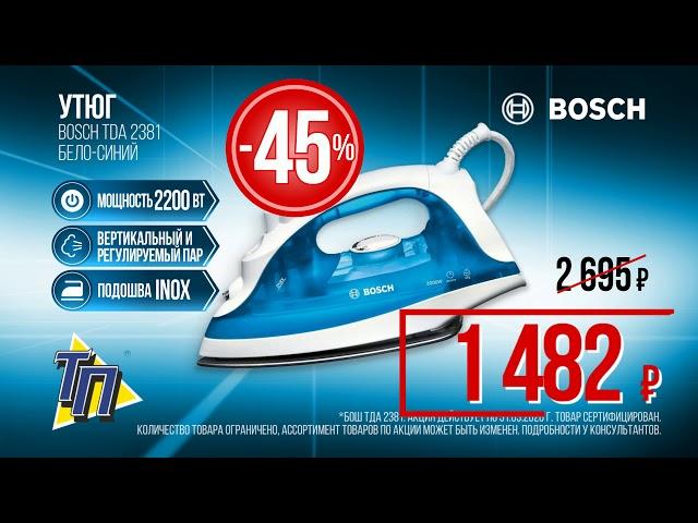 Утюг BOSCH со скидкой 45% в ТП