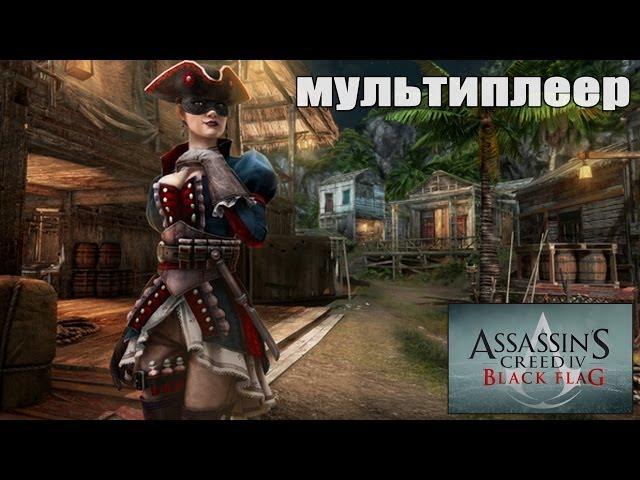 Assassin's Creed 4: Black Flag Мультиплеер: Выдержка и терпение