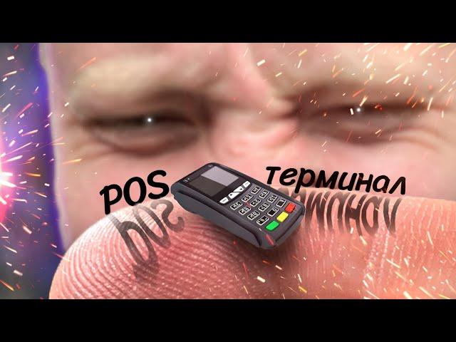 Как поставить POS терминал в магазин? Терминал для расчёта кредитными картами. Сколько стоит?