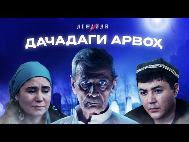 Дачадаги арвоҳ... Alhazar