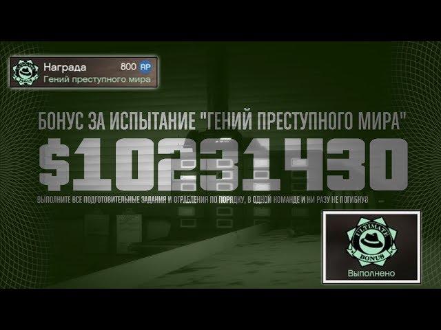 Гений Преступного Мира в Gta Online | Прошел ГПМ, делюсь опытом