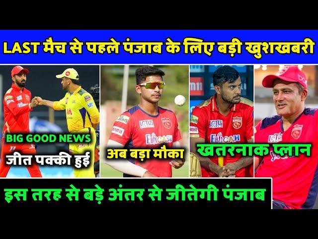 IPL2021- Big Good News For Punjab Kings Before Last Match | PBKS News | Punjab Kings News |