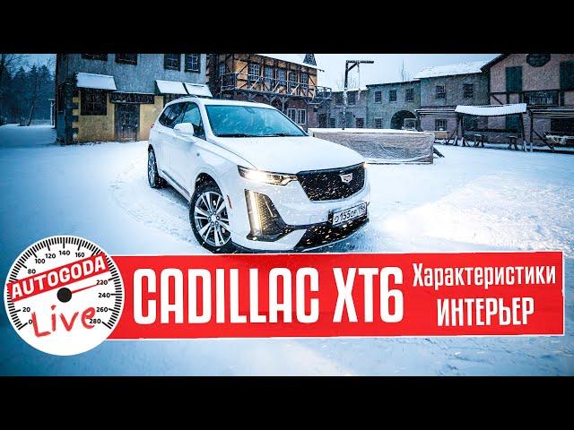 Обзор авто Cadillac XT6 2020 технические характеристики, интерьер. Speed Test #4 от AutoGoda Live.