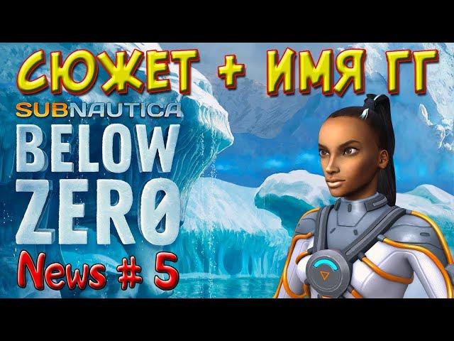 Subnautica BELOW ZERO #5. СЮЖЕТ+ИМЯ ГГ. Сабнатика Ниже Нуля!