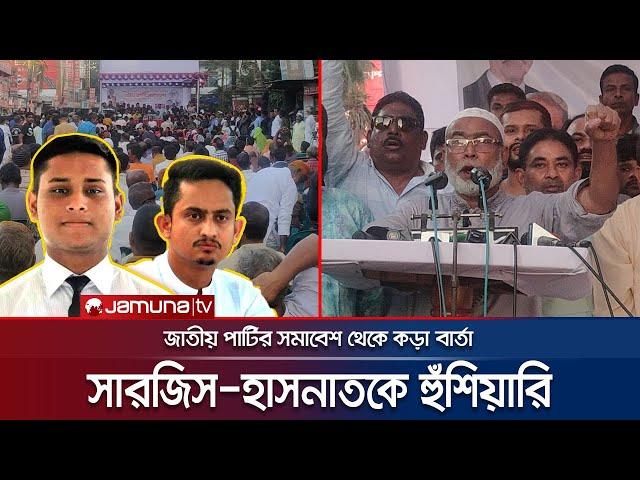 জাতীয় পার্টি পিপীলিকা নয়, বাজপাখি; ধরলে ছাড়ে না: মোস্তফা | Japa Somabesh | Mostafa-Sarjis | JamunaTV