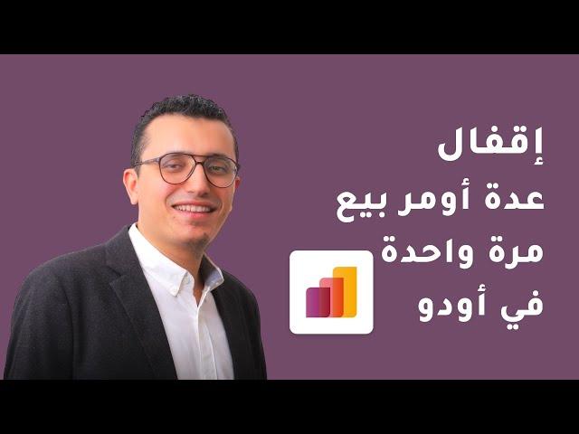 إلغاء قفل عدة أومر بيع دفعة واحدة في أودو | Unlock Multiple Sales Orders at Once - Odoo ERP Tips