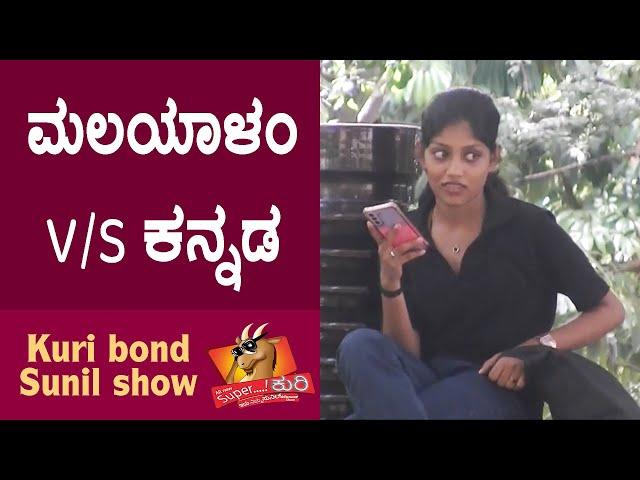 Super Kuri Ep-439 | Malayalam girl love story India | Kannada best prank | Kuri Bond Sunil Show