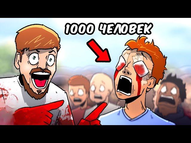 MrBeast Ослепляет 1,000 Человек (Дубляж) // Mr Beast Blinds 1,000 People [RUS DUB]