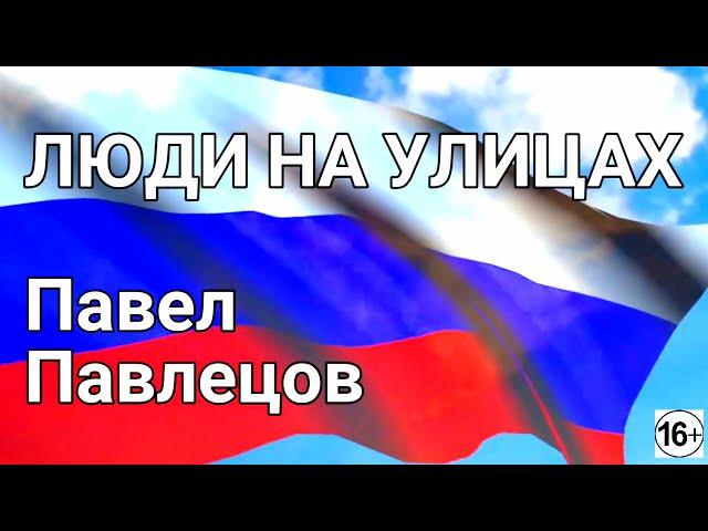 Павел Павлецов - Люди на улицах (фан клип) 2020