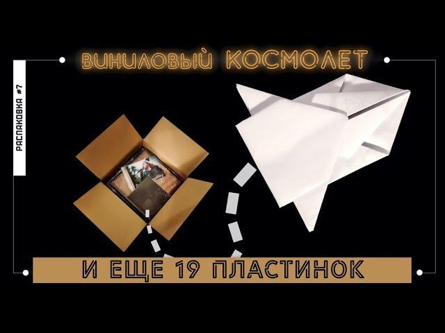 Виниловый космолёт и 19 пластинок [Распаковка #7]