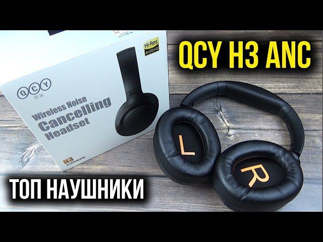 ОТЛИЧНЫЕ БЕСПРОВОДНЫЕ НАУШНИКИ Xiaomi QCY H3 Anc