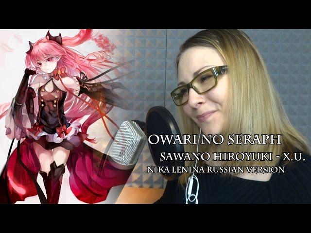 Owari no Seraph / X.U. (Nika Lenina Russian Version)