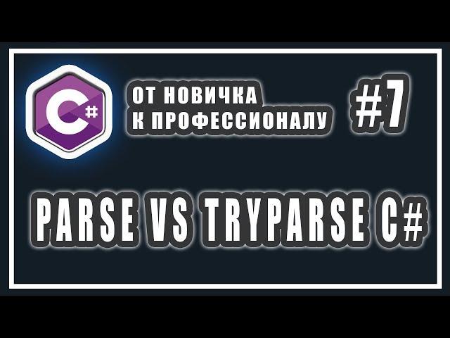 C# ПРЕОБРАЗОВАНИЕ СТРОК | PARSE STRING | TRYPARSE STRING | C# ОТ НОВИЧКА К ПРОФЕССИОНАЛУ | Урок # 7