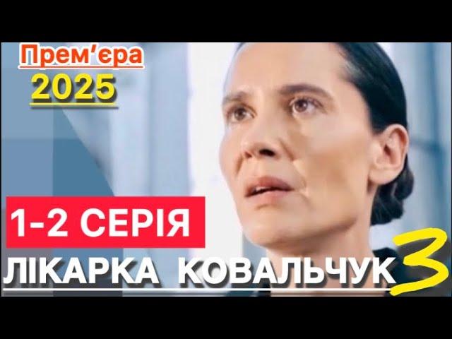 ЛІКАРКА КОВАЛЬЧУК 3 СЕЗОН 1 - 2 СЕРІЯ (2025) | НОВІ УКРАЇНСЬКІ СЕРІАЛИ 2025 | СЕРІАЛИ 2025 | огляд