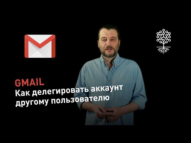 Почта Gmail: как делегировать аккаунт для полного управления другому пользователю