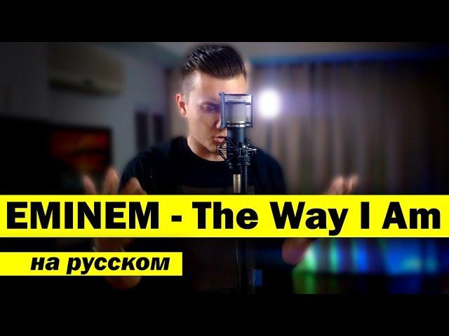 EMINEM - THE WAY I AM (Russian Cover) | Eugene Hawk