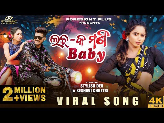 Lachaka mani baby | Full Video | Debesh Pati & Antara Chakraborty | Stylish Dev & Keshavi Chhetri