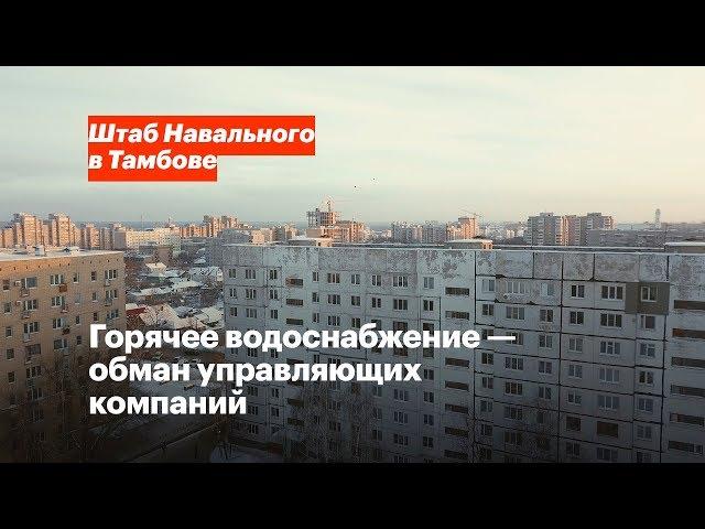 Горячее водоснабжение — обман управляющих компаний