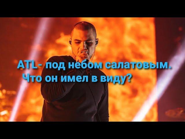 ATL - Под Небом Салатовым. В чём смысл трека?