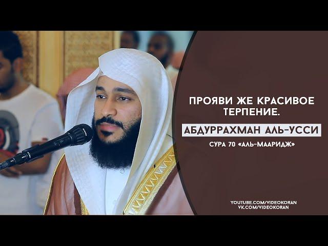 Абдуррахман аль-Усси | Сура 70  «аль-Мааридж»