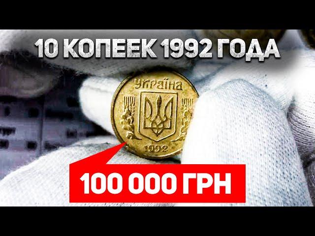 100 000 грн за 10 копеек 1992 года. 4 самых дорогих разновидности из аверсов 1 и 2 видов штампа.