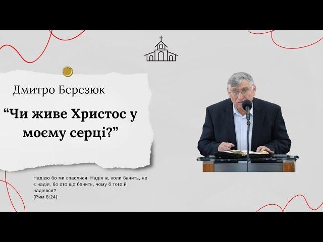 “Чи живе Христос у моєму серці?” Дмитро Березюк