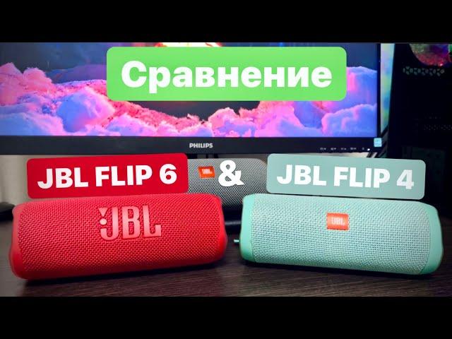 Сравнение JBL FLIP 4  & JBL FLIP 6! - ЧТО ИЗМЕНИЛОСЬ ЗА 5 лет?