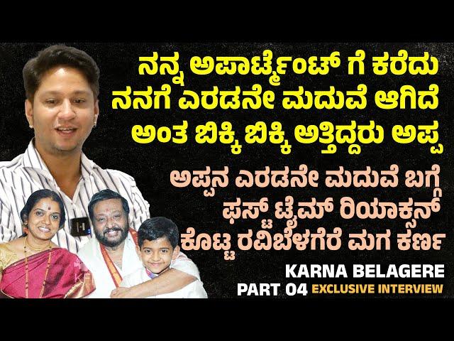 ಅಪ್ಪನ 2ನೇ ಮದುವೆ ಬಗ್ಗೆ ರಿಯಾಕ್ಸನ್ ಕೊಟ್ಟ ರವಿಬೆಳಗೆರೆ ಮಗ Ravi Belagere Son react On Ravi's 2nd Wife