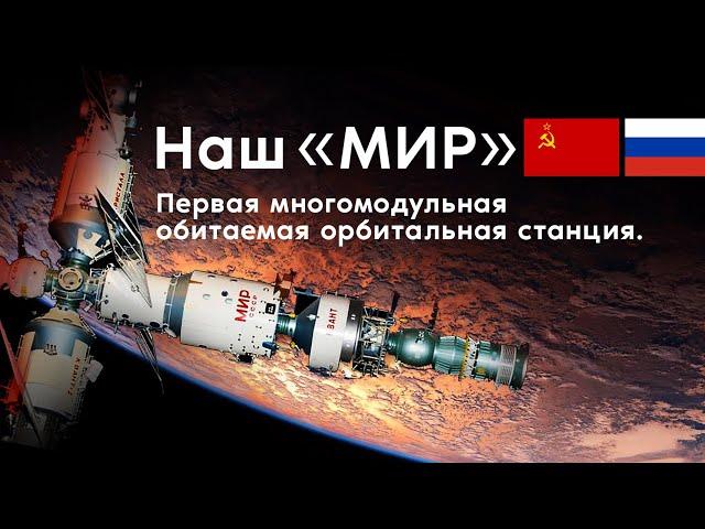 НАШ «МИР»: первая многомодульная обитаемая орбитальная станция. Документальный фильм.