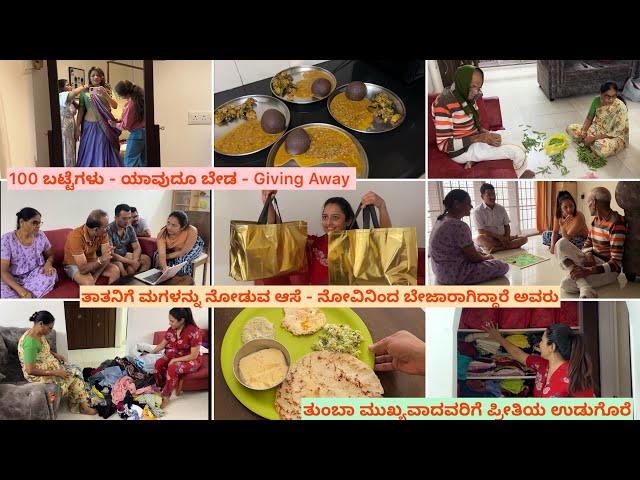 ತಾತನಿಗೆ ಮಗಳನ್ನು ನೋಡುವ ಆಸೆ - ನೋವಿನಿಂದ ಬೇಜಾರಾಗಿದ್ದಾರೆ  Giving Away all my old clothes  #kannadvlog