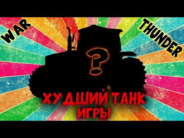 War Thunder - Худший Танк Игры