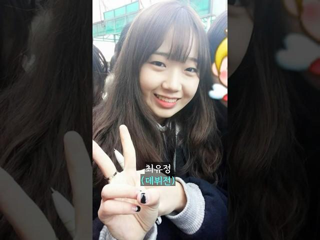 최유정 데뷔전 데뷔후 변천사