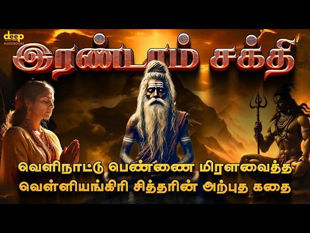 இரண்டாம் சக்தி | Irandam Sakthi Novel Audiobook | Indira Soundarajan Story | Tamil Mystery Novels