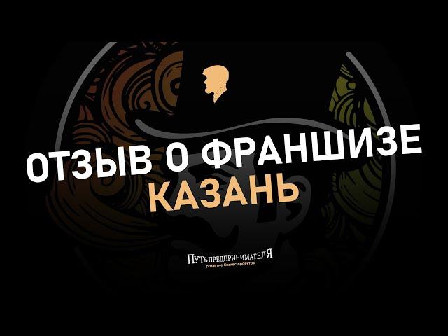 Отзыв о франшизе Smoking Shop город Казань ул. Баки Урманче 5