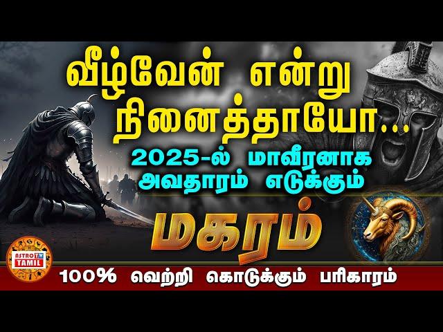 மகரம் மாவீரனாக அவதாரம் எடுக்கும் நேரம் | 2025 புத்தாண்டு பலன்கள் | 2025 New Year Palan #magaram