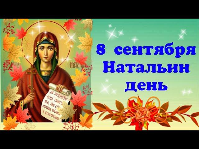 С ДНЕМ АНГЕЛА, НАТАЛЬЯ! 8 сентября Натальин День! Чудесное поздравление с именинами Натальи!