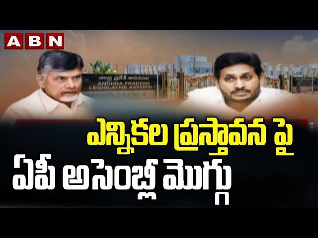 Highlights of AP Assembly Session 2021 | Chandrababu Vs CM Jagan | ABN Telugu