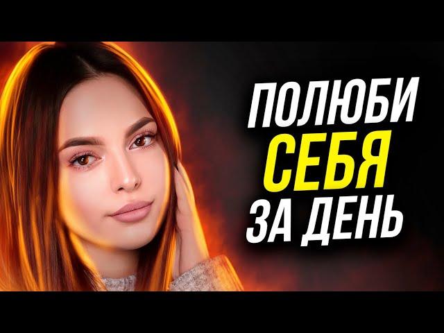 От этих слов ты изменишься! ЛЮБОВЬ К СЕБЕ! ЗАДУМАЙСЯ! Жизнь не будет прежней!