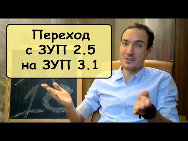 Инструкция по переходу с 1С:ЗУП 2.5 на 1С:ЗУП 3.1