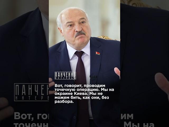 ЗЕЛЕНСКИЙ ЗАЩИТИЛ КИЕВ? Лукашенко в интервью Панченко #украина #киев #лукашенко #панченко #shorts