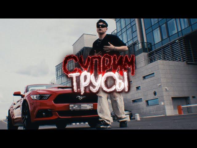 SATS - Суприм трусы [Official Music Video]