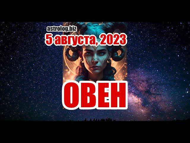 ОВЕН   гороскоп на 5 августа, 2023